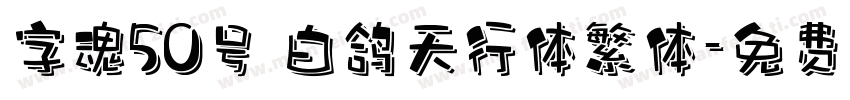 字魂50号 白鸽天行体繁体字体转换